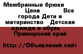 Мембранные брюки poivre blanc › Цена ­ 3 000 - Все города Дети и материнство » Детская одежда и обувь   . Приморский край